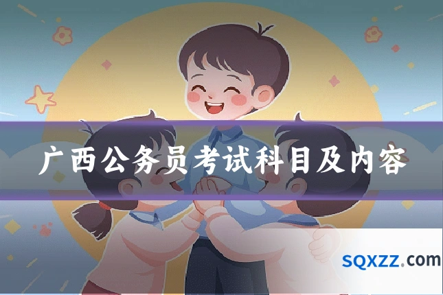 广西公务员考试科目及内容