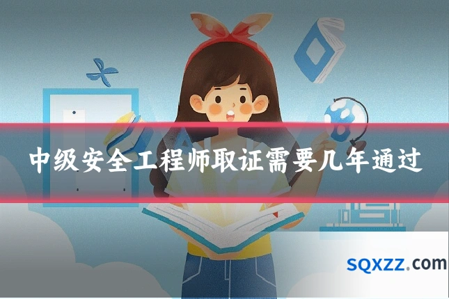 中级安全工程师取证需要几年通过
