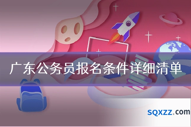 广东公务员报名条件详细清单
