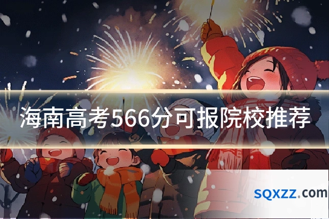 海南高考566分可报院校推荐
