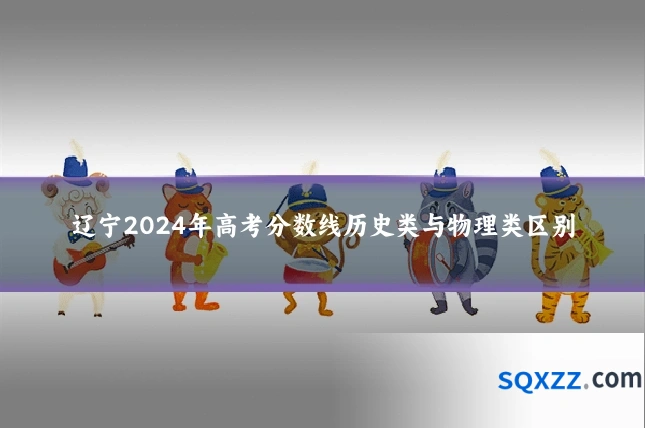 辽宁2024年高考分数线历史类与物理类区别