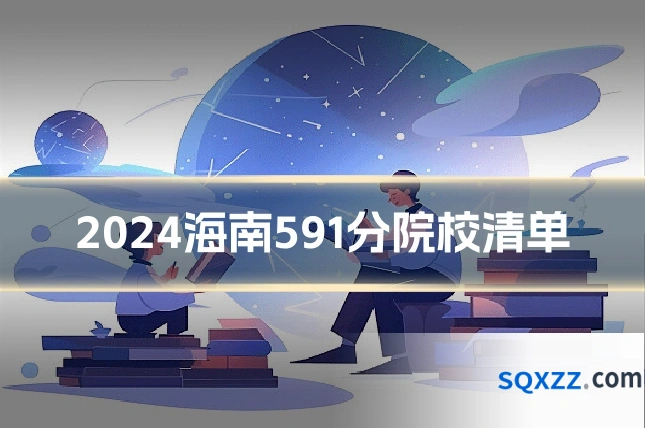 2024海南591分院校清单