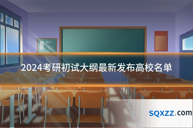 2024考研初试大纲最新发布高校名单