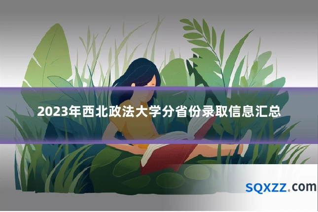 2023年西北政法大学分省份录取信息汇总