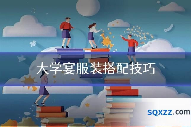 大学宴服装搭配技巧