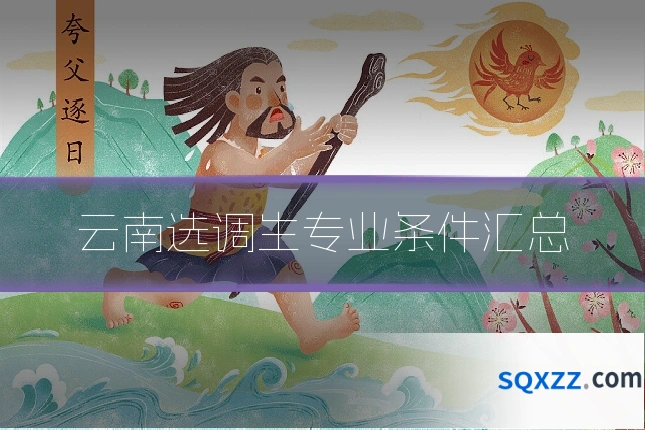 云南选调生专业条件汇总