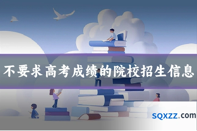 不要求高考成绩的院校招生信息