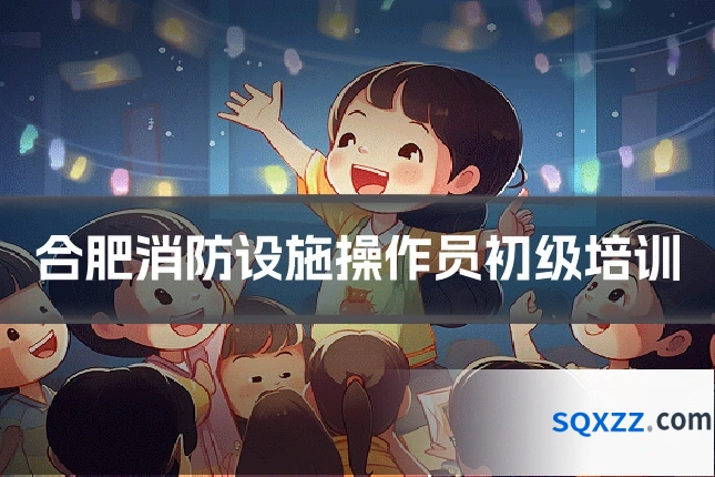 合肥消防设施操作员初级培训