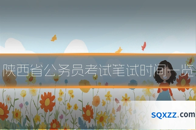 陕西省公务员考试笔试时间一览