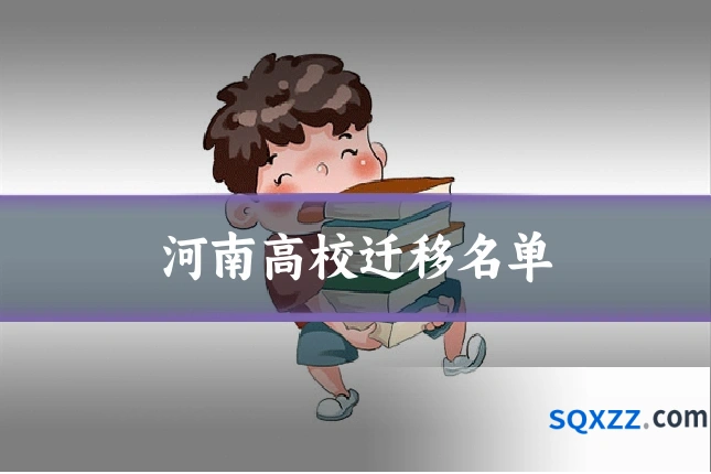 河南高校迁移名单