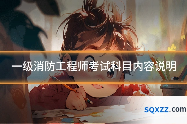 一级消防工程师考试科目内容说明