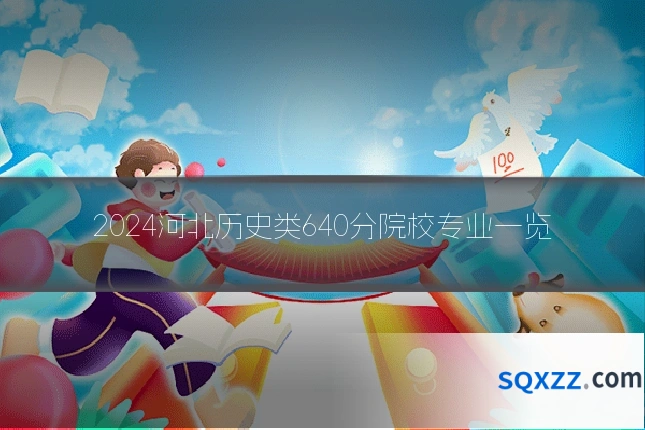 2024河北历史类640分院校专业一览