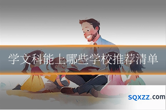学文科能上哪些学校推荐清单