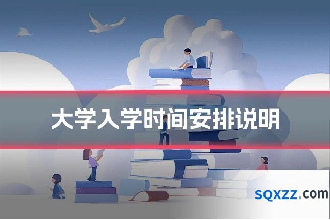大学入学时间安排说明