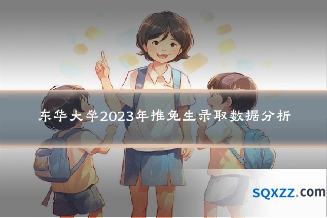 东华大学2023年推免生录取数据分析
