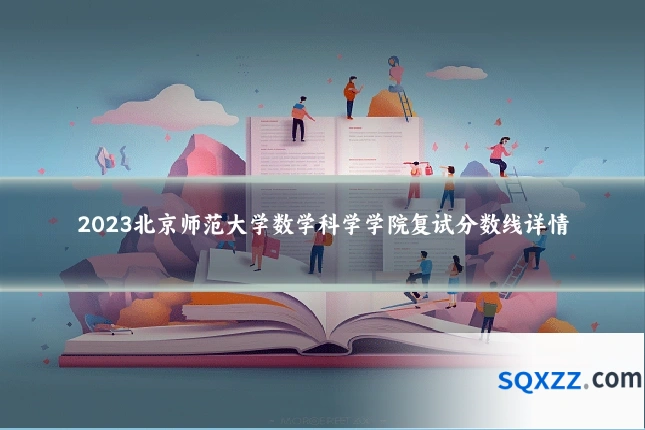 2023北京师范大学数学科学学院复试分数线详情