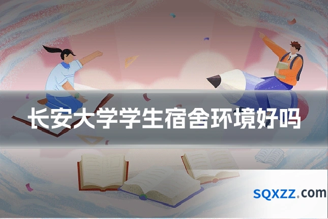 长安大学学生宿舍环境好吗