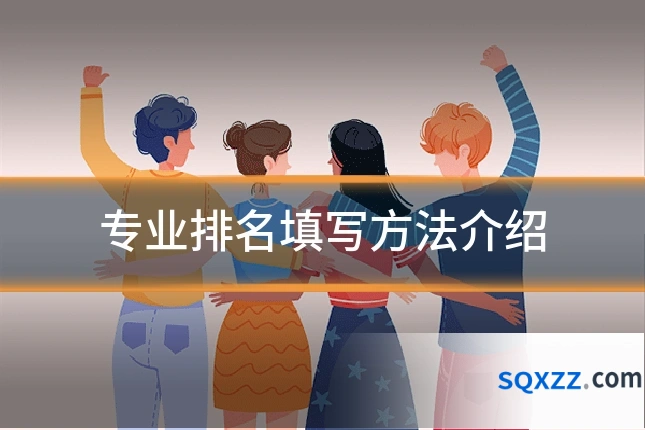 专业排名填写方法介绍