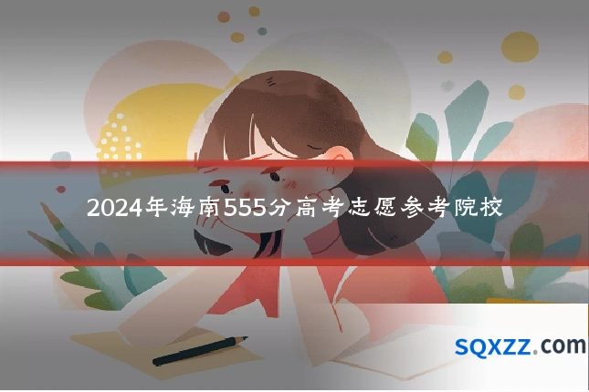 2024年海南555分高考志愿参考院校