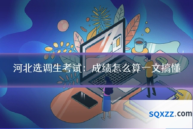 河北选调生考试：成绩怎么算一文搞懂