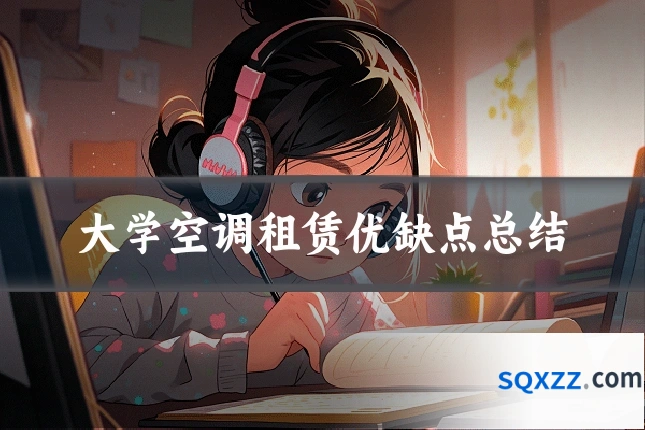 大学空调租赁优缺点总结