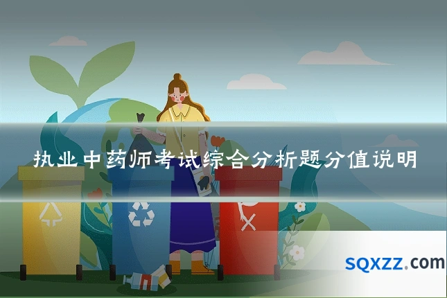 执业中药师考试综合分析题分值说明