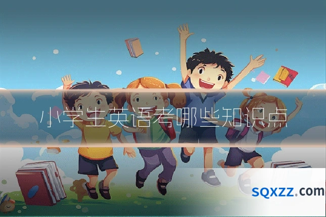 小学生英语考哪些知识点