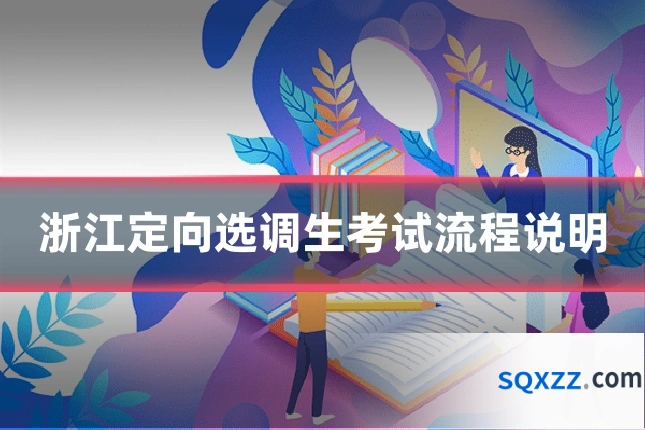 浙江定向选调生考试流程说明