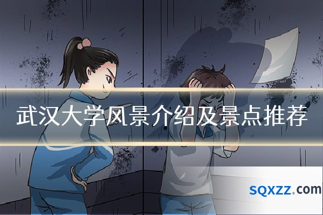 武汉大学风景介绍及景点推荐