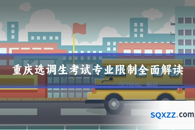 重庆选调生考试专业限制全面解读