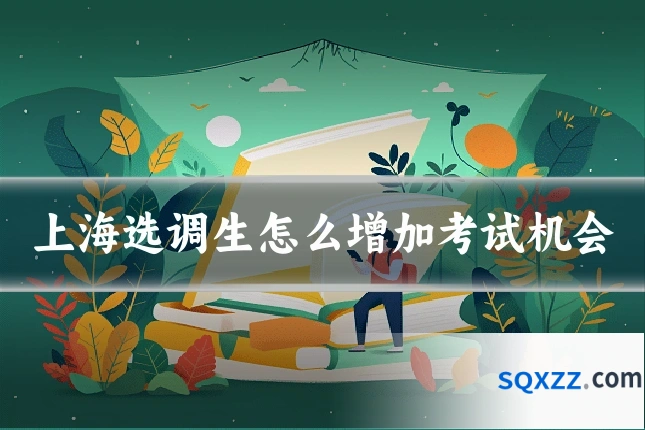 上海选调生怎么增加考试机会