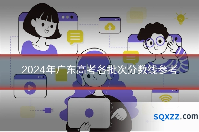 2024年广东高考各批次分数线参考