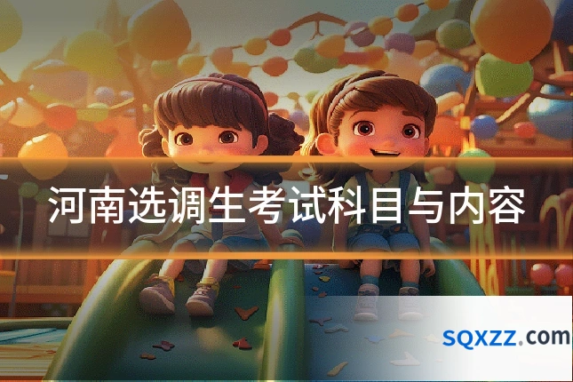 河南选调生考试科目与内容