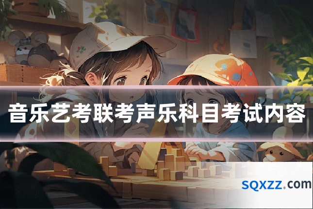 音乐艺考联考声乐科目考试内容