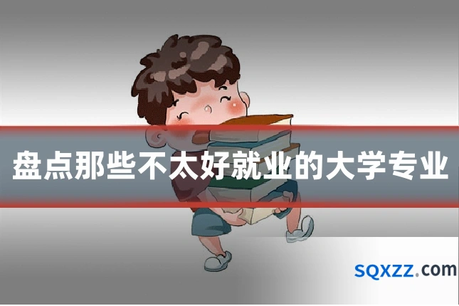 盘点那些不太好就业的大学专业