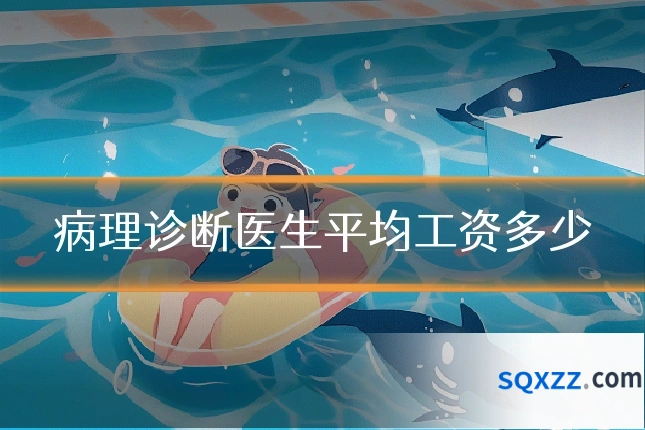 病理诊断医生平均工资多少