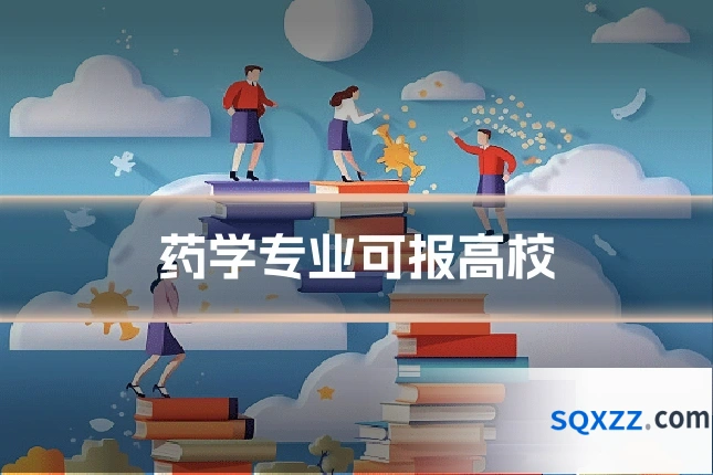 药学专业可报高校