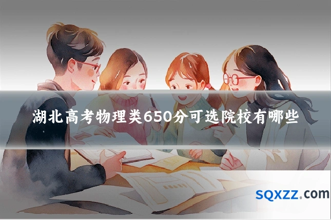 湖北高考物理类650分可选院校有哪些