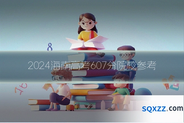 2024海南高考607分院校参考