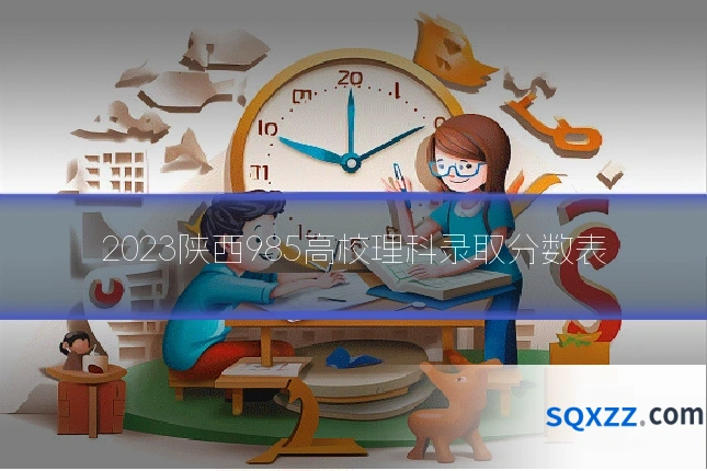 2023陕西985高校理科录取分数表