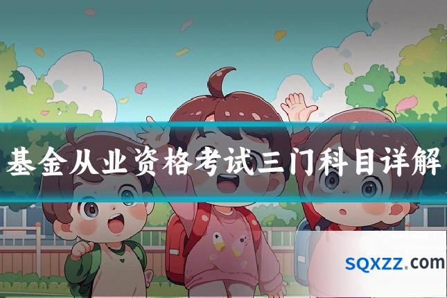 基金从业资格考试三门科目详解