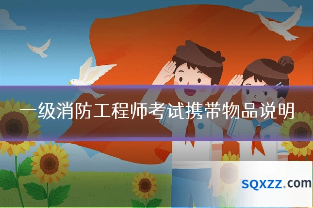 一级消防工程师考试携带物品说明