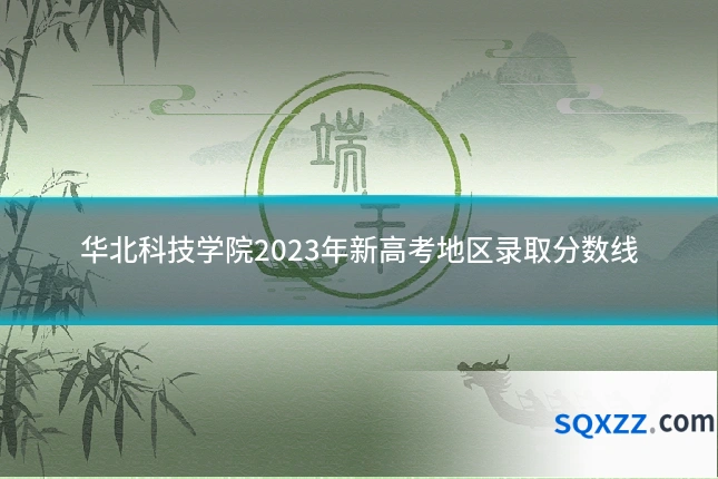 华北科技学院2023年新高考地区录取分数线