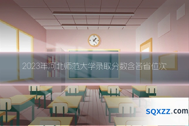 2023年河北师范大学录取分数含各省位次