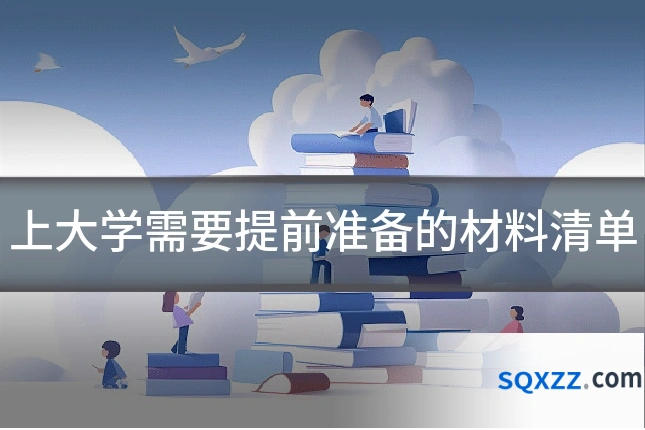 上大学需要提前准备的材料清单