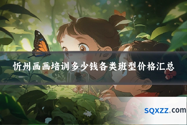 忻州画画培训多少钱各类班型价格汇总