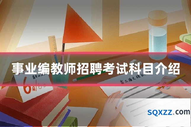 事业编教师招聘考试科目介绍