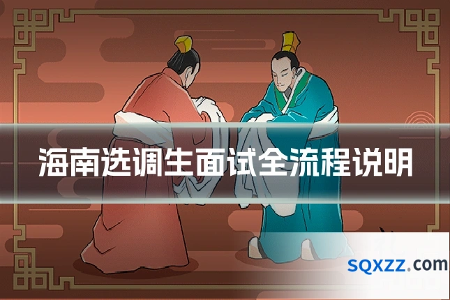 海南选调生面试全流程说明