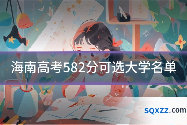 海南高考582分可选大学名单