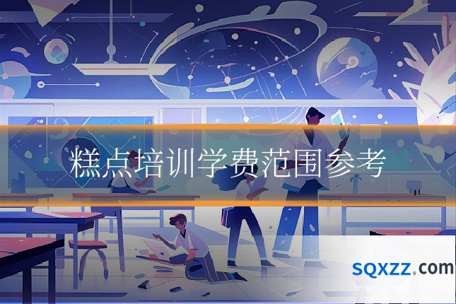 糕点培训学费范围参考